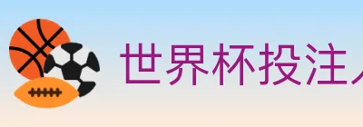 世界杯投注入口 logo